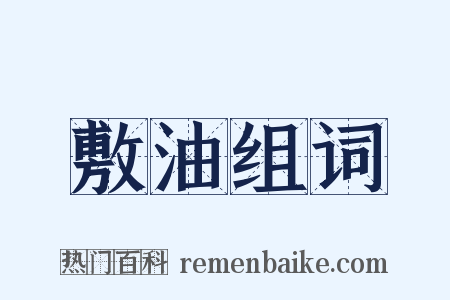 敷油组词是什么意思的图片